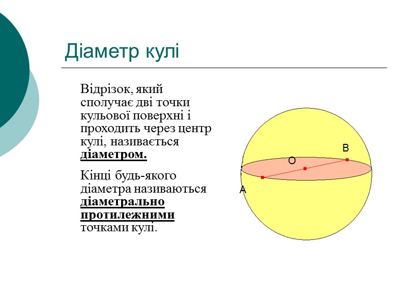 Діаметр кулі  Відрізок, який сполучає дві точки кульової поверхні і проходить через центр
